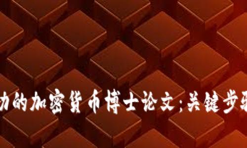 如何撰写一篇成功的加密货币博士论文：关键步骤与用户收益解析