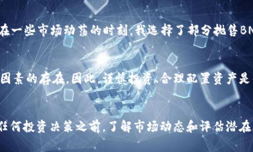 duaoti探索BNB币的潜力：投资价值与未来趋势/duaoti  
BNB, 加密货币, 投资, 区块链, 数字资产/guanjianci

什么是BNB币？
BNB（币安币）作为币安交易所推出的原生代币，自2017年上线以来，迅速引发了投资者的广泛关注。最初，BNB的主要功能是用于支付交易手续费，但随着币安生态系统的不断扩展，BNB的用途已经远超这一初衷。今天，它不仅可以用来支付交易手续费，还能在币安智能链上参与各种去中心化金融（DeFi）项目、购买商品、支付服务费用，甚至作为投资工具。

BNB的投资价值
在众多加密货币中，BNB凭借其强大的实用性和币安的市场地位，展现出独特的投资价值。首先，BNB的供需关系直接影响其价格。币安每季度会进行一次“币安币回购与销毁”，理论上可以降低市场上的供给，从而提升价格。这种机制为BNB提供了一个相对坚实的价格支撑。因此，很多人认为，投资BNB不仅是对币安生态系统的认可，也是对未来数字资产的高度期望。

使用BNB的便利性与收益
对于持有BNB的用户来说，最显而易见的利益就是交易手续费的折扣。那些使用BNB支付手续费的用户，能够享受手续费的优惠，这对频繁交易的投资者而言无疑是一个巨大的吸引力。此外，许多DeFi项目也开始接受BNB作为抵押资产，这使BNB的使用场景变得更加丰富。比如，用户可以将自己的BNB放入流动性池中，以获取额外的收益，参与挖矿或质押，获得汉积的数字资产，这都是通过简单的操作就能获得的收益。

未来的发展趋势
随着区块链技术的不断进步和应用场景的扩展，BNB的未来也显得充满潜力。近期，币安宣布扩展到更多的服务领域，包括NFT市场以及跨链互操作，这使得BNB在多种应用场景下的价值有望进一步提升。同时，币安智能链的发展也让许多开发者和项目方选择在BNB上进行项目专属token的发布，为BNB的生态系统带来了更多的生机。

个人经验与见解
在投资BNB的过程中，我深刻体会到了解市场动态的重要性。随着币安的市场占有率不断提高，时刻关注币安的产品更新和政策变化是十分必要的。以我个人经验来看，适时的调整投资策略可以有效降低风险。例如，在一些市场动荡的时刻，我选择了部分抛售BNB，确保在市场回暖时能以更低的成本再次入场。此外，学习如何操作不同的DeFi项目，也让我在收益上有了显著的改善。通过参与流动性挖矿，我不仅能够获得额外的收益，还能够增加我对BNB及其生态系统的理解。

风险与注意事项
当然，任何投资都有其风险，BNB也不例外。在投资BNB之前，用户需要充分了解市场的波动性和相关风险。在过去的几个月里，BNB的价格经历了多次剧烈波动，有时属于正常的市场调节，但也可能意味着其他不确定因素的存在。因此，谨慎投资、合理配置资产是每一个投资者都应该遵循的原则。

总结
总的来说，BNB币以其独特的市场地位和多样化的使用场景，展现出令人瞩目的投资潜力。无论是在手续费折扣、DeFi项目参与还是未来发展的持续创新方面，BNB都为投资者提供了丰富的价值与收益。然而，在做出任何投资决策之前，了解市场动态和评估潜在风险同样重要。这是我在投资BNB过程中积累的教训，希望对即将进入这片蓝海的投资者们能提供一些参考。记住，投资要有长期眼光，才能在波动中寻找到更大的机会。