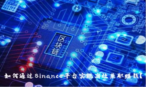 如何通过Binance平台实现高效兼职赚钱？