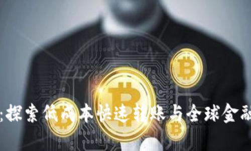 恒星加密货币：探索低成本快速转账与全球金融包容性的未来