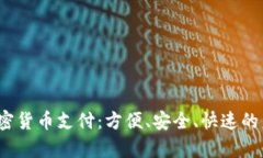 探索mpay加密货币支付：方便、安全、快速的未来