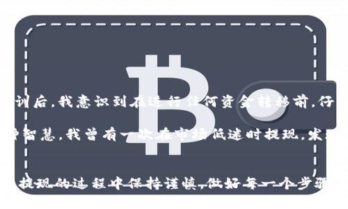   Binance提现全攻略：轻松提取你的数字资产 / 

 guanjianci Binance提现, 提现方法, 数字货币, 交易所提现, 加密货币 /guanjianci 

什么是Binance提现？
Binance提现是指用户将其在Binance交易所持有的数字资产转移到其他钱包或平台上的过程。简单来说，提现就是将虚拟货币“搬家”，从Binance的账户转到你自己控制的钱包中。这个过程看似简单，但如果不熟悉操作步骤或者一些注意事项，可能会导致资金损失或操作错误。

为何要提现至个人钱包？
有很多用户在使用交易所进行数字资产交易时，往往会选择在交易所中长期存放资产。然而，许多专家和资深用户建议，将大部分资产存储在自己的钱包中。提现至个人钱包的主要原因包括：
ul
listrong安全性：/strong交易所在安全性方面永远无法与用户自管理的钱包相比。交易所可能会受到黑客攻击，而用户的资产存放在冷钱包中，则能极大降低被盗风险。/li
listrong控制权：/strong当你把资产保存在交易所时，你实际上并没有完全控制这些资产。提现到个人钱包后，你将拥有私钥，意味着完全掌控自己的数字资产。/li
listrong避免交易所风险：/strong交易所可能会因为政策变动、技术故障等原因停止服务。将资产存储在自身的钱包中，可以规避这类风险。/li
/ul

Binance提现的基本步骤
在了解了提现的必要性后，下面我们来具体讲解如何在Binance进行提现。

h41. 登录你的Binance账户/h4
首先，你需要打开Binance官网并输入账号和密码登录自己的账户。如果你是新用户，确保你已经完成注册并进行了实名认证。

h42. 进入钱包页面/h4
成功登录后，可以在顶部菜单栏找到“钱包”选项，点击进入。在下拉菜单中选择“现货钱包”。在该页面可以查看你在Binance上的所有资产及其余额。

h43. 选择提现的数字资产/h4
在现货钱包页面，找到你想要提现的数字资产，点击“提现”按钮。以比特币（BTC）为例，找到BTC并点击“提现”。

h44. 填写提现信息/h4
出现提现页面后，需要填写以下信息：
ul
listrong提取地址：/strong填写你要提现到的钱包地址。记得确认地址的正确性，地址错误可能导致资金损失。/li
listrong提现金额：/strong输入你想要提现的金额。注意，Binance对于提现金额可能有最低限制，确保你在规定范围内。/li
listrong手续费：/strong提现时通常会收取一定的网络手续费，系统会自动计算并展示给你。确认后，再点击“提交”按钮。/li
/ul

h45. 确认提交信息/h4
系统会要求你进行安全验证，比如输入邮箱验证码、手机验证码等。完成这些验证后，提现请求将被处理。

h46. 等待提现完成/h4
最后，提现请求提交后，系统会在一定时间内进行处理。这个时间通常与网络情况有关，有时可能会稍有延迟。

Binance提现的注意事项
提现并不是一个可以掉以轻心的过程，下面这些注意事项可以帮助你安全、顺利地完成提现。
ul
listrong确保地址正确：/strong提取地址一旦填写错误，可能导致资金无法找回。务必认真核对地址的每一个字符。/li
listrong手续费考虑：/strong每种数字货币提现的手续费都不同，选择合适的时间提现可以减少手续费。比如，有些时间段手续费会下降或工具显示优惠活动，这样可以为你节省一些开支。/li
listrong及时撤回请求：/strong如果发现提现信息有误，尽快撤回请求并重新提交。虽然申请撤回不一定能成功，但及时处理可以防止错误的发生。/li
/ul

常见问题回答
在进行Binance提现时，用户常常遇到一些问题，以下是一些经常被问到的问题及其解答：

h41. 提现不成功的原因有哪些？/h4
提现不成功的原因可能包括：
ul
li填写的提取地址错误。/li
li提现金额低于最低限额。/li
li当前网络拥堵导致的时间延迟。/li
li账户没有通过2FA验证等安全措施。/li
/ul

h42. 提现需要多长时间？/h4
提现的时间因网络情况和所提取的币种而异。通常情况下，比特币的提现会在30分钟内处理完成，而其他币种可能需要较长时间。不过，在极端情况下，也可能出现延迟现象。

h43. 能否撤回已提交的提现请求？/h4
一旦提现请求进入处理状态，通常无法撤回。如果你发现填写有误，应该尽快联系Binance客服寻求帮助。

个人提现经验分享
在使用Binance提现的过程中，我也遇到过一些问题。例如，首次进行提现时，我不小心输入了错误的提取地址，导致资金丢失。经过这次教训后，我意识到在进行任何资金转移前，仔细检查信息是多么重要。因此，我建议每个人在进行提现时一定要双重确认地址，最好在电脑和手机上都进行一次检查。

另外，提现的手续费也常常是大家关注的点。有时候由于市场的变化，手续费会随着币价的波动而改变，因此选择合适的时间提现也是一种智慧。我曾有一次在市场低迷时提现，发现费用比往日低很多，这样就能在不影响收益的前提下，为自己省下不少手续费。

总结
通过这篇文章，希望能够帮助到那些在Binance进行提现的新手用户。提现虽然看似简单，但涉及的细节和注意事项却非常重要。确保你在提现的过程中保持谨慎，做好每一个步骤的确认，才能安全顺利地将你的数字资产提现到个人钱包中。记住：安全是第一位的，祝你们在数字货币的世界中交易愉快，财富稳步增值！