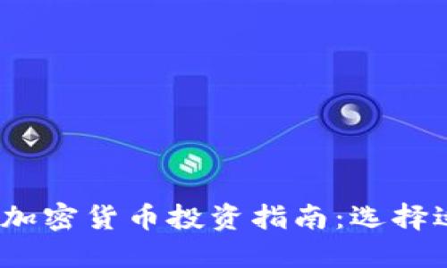 2023年最佳加密货币投资指南：选择适合您的品种