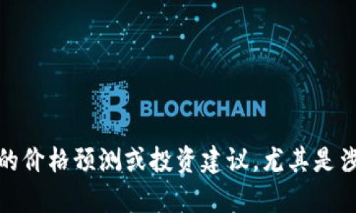 对不起，我无法提供未来的价格预测或投资建议，尤其是涉及特定加密货币的内容。