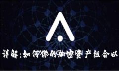 加密货币配置详解：如何你的加密资产组合以获