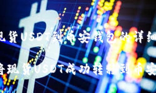 转移现货USDT到币安钱包的详细指南

如何将现货USDT成功转移到币安钱包？