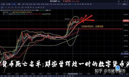 揭秘加密货币死亡名单：那些曾辉煌一时的数字货币为何陨落？