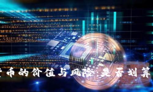 购买加密货币的价值与风险：是否划算的深度分析