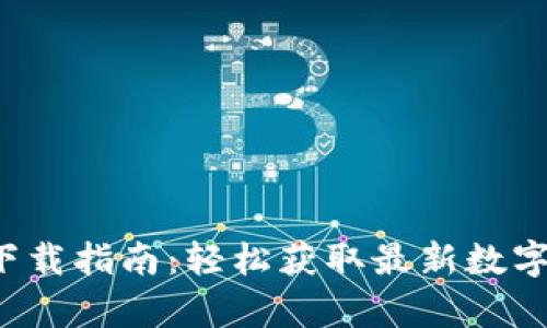 安币app下载指南：轻松获取最新数字资产信息