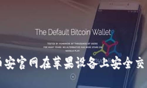 如何通过币安官网在苹果设备上安全交易加密货币