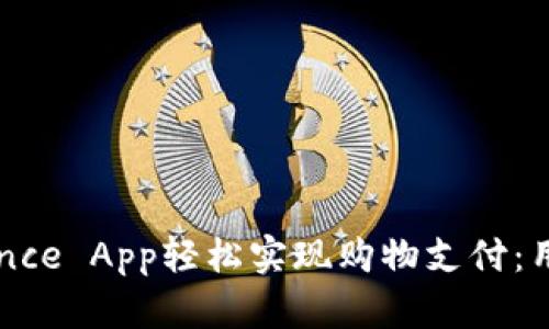 如何利用Binance App轻松实现购物支付：用户指南与技巧
