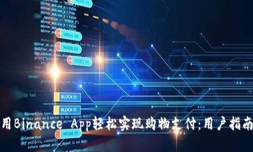 如何利用Binance App轻松实现购物支付：用户指南与技巧