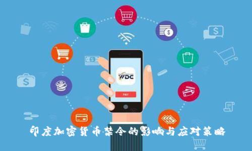 印度加密货币禁令的影响与应对策略