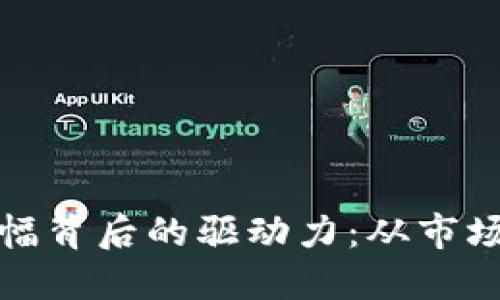 揭秘加密货币涨幅背后的驱动力：从市场动态到投资策略