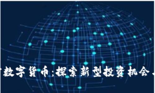 KRSYS加密数字货币：探索新型投资机会与潜在收益