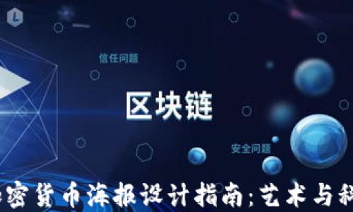 
2023年香港加密货币海报设计指南：艺术与科技的完美结合