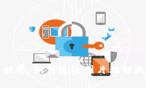 探索加密货币的视觉世界：如何通过图片理解数字资产的价值与潜力