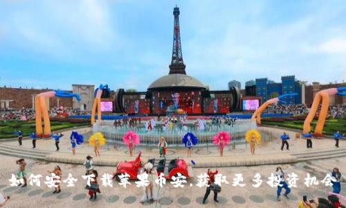 如何安全下载苹果币安，获取更多投资机会