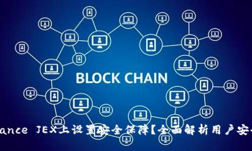 如何在Binance JEX上设置安全保障？全面解析用户安全设置技巧