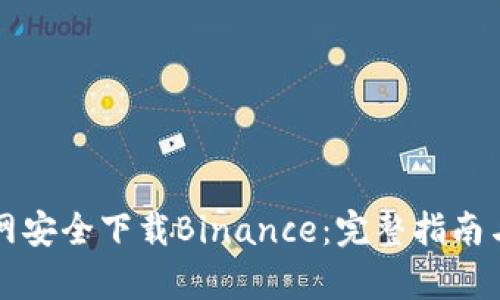 如何在币安官网安全下载Binance：完整指南与用户收益分析