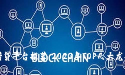 加密货币借贷平台推荐：2023年TOP几大龙头企业分析