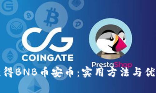 如何获得BNB币安币：实用方法与优势分析