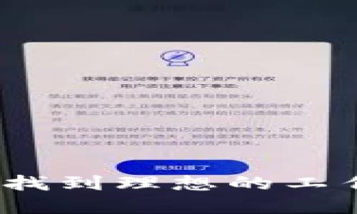 如何在币安（Binance）找到理想的工作机会：您的全方位指南