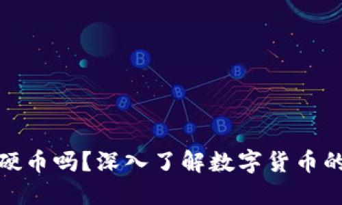 加密货币是硬币吗？深入了解数字货币的本质与形态