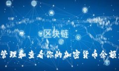 如何安全地管理和查看你的加密货币余额：技巧