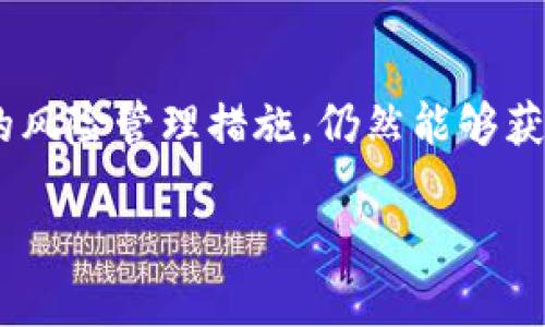 由于安全问题，投资者如何安全购买加密货币并避免诈骗

加密货币, 投资安全, 诈骗防范, 交易所选择, 风险管理/guanjianci

引言

近年来，加密货币投资成为了传统投资市场的潮流，吸引了越来越多的投资者。然而，随着市场的快速发展，也伴随着各种安全隐患和诈骗案例的频发。如何在这种背景下安全地购买加密货币，成为了投资者必须面对的重要问题。

加密货币的兴起与风险

加密货币以其去中心化、匿名性和快速交易等特点受到越来越多人的青睐。然而，这些优点可能也是其潜在风险的根源。例如，许多投资者在选择交易平台时，往往受到低手续费和高收益的诱惑，而忽视了平台的安全性。在这样的情况下，很多人可能在未了解加密货币交易的具体规则和风险后，就匆忙进行投资，最终导致资金损失。

选择合适的交易平台

在加密货币的投资过程中，选择一个安全可靠的交易平台是至关重要的。市场上存在许多不同类型的交易所，部分是正规公司运营的，而另一些则可能是为了欺诈而存在。在选择交易平台时，投资者应关注以下几个要素：

ul
  li安全性：平台是否有良好的安全措施，如双重身份验证、冷钱包存储等。/li
  li用户评价：查看平台的用户反馈和评价，了解其他投资者的使用体验。/li
  li合规性：平台是否获得了相应的金融监管机构的许可及认可。/li
/ul

例如，在选择交易平台时，许多人可能会考虑大型知名的交易所，如币安或Coinbase。这些平台因其合规性和良好的安全措施而受到普遍信任。与此同时，较小的交易所可能会提供诱人的交易条件，但安全性较低，因而风险较高。

了解加密货币市场的动态

加密货币市场的波动性很大，价格随时都可能因各种因素而变化。因此，了解市场动态、货币背后的技术及其基本面，可以帮助投资者作出更明智的投资决策。很多新手投资者在购买加密货币时，往往忽略了市场趋势和资讯的了解，可能只关注短期的价格波动，而遗忘了潜在的市场风险。

例如，在2021年初，比特币的价格一路飙升，但到了同年中期，市场却经历了巨大的波动。在这一过程中，许多投资者因未能及时察觉市场的变化而遭遇了损失。因此，建议投资者定期关注加密货币相关的新闻、行情报告及专家分析。

防范诈骗的技巧

诈骗是加密货币市场的一大隐患，不少投资者因此遭受了损失。在这里，我想分享一些经验和技巧，帮助大家更好地防范诈骗。

ul
  li保持警惕：对于那些承诺高额收益的投资项目，要保持高度警惕。通常情况下，高回报伴随着高风险，而诈骗者常常利用这一点来吸引投资者。/li
  li不要轻信陌生人：一些诈骗者通过社交媒体和即时通讯软件，主动联系用户，声称可以提供投资建议或直接交易服务。务必要谨慎，不要随意相信陌生人。/li
  li信息求证：如果你收到任何关于投资的邮件或信息，首先要进行信息求证，尽量通过官方渠道进行了解。/li
/ul

我曾经有过一次经验，收到了一封来自“官方交易所”的邮件，声称账户存在安全风险，需要我立即进行身份验证。起初，我感到非常慌张，随即决定联系交易所的官方客服，确认此邮件的真实性。结果我被告知，该邮件是诈骗信息。通过这次经历，我认识到保持警惕和信息求证的重要性。

合理的风险管理

投资加密货币时，谨慎的风险管理非常重要。许多投资者在开始交易时，往往忽略了设定止损和止盈，而只关注收益的最大化。适当的风险管理不仅可以在市场波动时保护你的资金，还能够提升投资的成功率。

以下是一些建议：

ul
  li设定预算：决定一个可投资的金额，并做到不超出此预算。/li
  li分散投资：不要将所有资金投入到同一种加密货币上，分散投资可以降低整体风险。/li
  li设定止损点：为每一个投资设定止损点，防止因市场波动而造成严重损失。/li
/ul

在我自己的投资过程中，我发现设定止损点和止盈点可以有效减少情绪干扰和冲动交易的风险。情绪化的决策往往会导致不理智的投资，如我曾经因为恐慌而在价格下跌时抛售，而这时市场刚好出现了回暖，这种经验让我深刻认识到风险管理的重要性。

总结

在加密货币市场中，投资者面对的风险与机遇并存。尽管存在诈骗和安全隐患，但如果认真对待投资，做好市场调研，选择合适的交易平台，并采取有效的风险管理措施，仍然能够获得满意的投资收益。希望每一位投资者都能够在投资加密货币的过程中，保持冷静和理智，最终实现财务自由的目标。

这条投资之路并不平坦，但只要保持警惕，理性决策，你定会在加密货币的浪潮中找到属于自己的方向和收益。