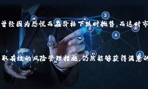 由于安全问题，投资者如何安全购买加密货币并避免诈骗

加密货币, 投资安全, 诈骗防范, 交易所选择, 风险管理/guanjianci

引言

近年来，加密货币投资成为了传统投资市场的潮流，吸引了越来越多的投资者。然而，随着市场的快速发展，也伴随着各种安全隐患和诈骗案例的频发。如何在这种背景下安全地购买加密货币，成为了投资者必须面对的重要问题。

加密货币的兴起与风险

加密货币以其去中心化、匿名性和快速交易等特点受到越来越多人的青睐。然而，这些优点可能也是其潜在风险的根源。例如，许多投资者在选择交易平台时，往往受到低手续费和高收益的诱惑，而忽视了平台的安全性。在这样的情况下，很多人可能在未了解加密货币交易的具体规则和风险后，就匆忙进行投资，最终导致资金损失。

选择合适的交易平台

在加密货币的投资过程中，选择一个安全可靠的交易平台是至关重要的。市场上存在许多不同类型的交易所，部分是正规公司运营的，而另一些则可能是为了欺诈而存在。在选择交易平台时，投资者应关注以下几个要素：

ul
  li安全性：平台是否有良好的安全措施，如双重身份验证、冷钱包存储等。/li
  li用户评价：查看平台的用户反馈和评价，了解其他投资者的使用体验。/li
  li合规性：平台是否获得了相应的金融监管机构的许可及认可。/li
/ul

例如，在选择交易平台时，许多人可能会考虑大型知名的交易所，如币安或Coinbase。这些平台因其合规性和良好的安全措施而受到普遍信任。与此同时，较小的交易所可能会提供诱人的交易条件，但安全性较低，因而风险较高。

了解加密货币市场的动态

加密货币市场的波动性很大，价格随时都可能因各种因素而变化。因此，了解市场动态、货币背后的技术及其基本面，可以帮助投资者作出更明智的投资决策。很多新手投资者在购买加密货币时，往往忽略了市场趋势和资讯的了解，可能只关注短期的价格波动，而遗忘了潜在的市场风险。

例如，在2021年初，比特币的价格一路飙升，但到了同年中期，市场却经历了巨大的波动。在这一过程中，许多投资者因未能及时察觉市场的变化而遭遇了损失。因此，建议投资者定期关注加密货币相关的新闻、行情报告及专家分析。

防范诈骗的技巧

诈骗是加密货币市场的一大隐患，不少投资者因此遭受了损失。在这里，我想分享一些经验和技巧，帮助大家更好地防范诈骗。

ul
  li保持警惕：对于那些承诺高额收益的投资项目，要保持高度警惕。通常情况下，高回报伴随着高风险，而诈骗者常常利用这一点来吸引投资者。/li
  li不要轻信陌生人：一些诈骗者通过社交媒体和即时通讯软件，主动联系用户，声称可以提供投资建议或直接交易服务。务必要谨慎，不要随意相信陌生人。/li
  li信息求证：如果你收到任何关于投资的邮件或信息，首先要进行信息求证，尽量通过官方渠道进行了解。/li
/ul

我曾经有过一次经验，收到了一封来自“官方交易所”的邮件，声称账户存在安全风险，需要我立即进行身份验证。起初，我感到非常慌张，随即决定联系交易所的官方客服，确认此邮件的真实性。结果我被告知，该邮件是诈骗信息。通过这次经历，我认识到保持警惕和信息求证的重要性。

合理的风险管理

投资加密货币时，谨慎的风险管理非常重要。许多投资者在开始交易时，往往忽略了设定止损和止盈，而只关注收益的最大化。适当的风险管理不仅可以在市场波动时保护你的资金，还能够提升投资的成功率。

以下是一些建议：

ul
  li设定预算：决定一个可投资的金额，并做到不超出此预算。/li
  li分散投资：不要将所有资金投入到同一种加密货币上，分散投资可以降低整体风险。/li
  li设定止损点：为每一个投资设定止损点，防止因市场波动而造成严重损失。/li
/ul

在我自己的投资过程中，我发现设定止损点和止盈点可以有效减少情绪干扰和冲动交易的风险。情绪化的决策往往会导致不理智的投资，如我曾经因为恐慌而在价格下跌时抛售，而这时市场刚好出现了回暖，这种经验让我深刻认识到风险管理的重要性。

总结

在加密货币市场中，投资者面对的风险与机遇并存。尽管存在诈骗和安全隐患，但如果认真对待投资，做好市场调研，选择合适的交易平台，并采取有效的风险管理措施，仍然能够获得满意的投资收益。希望每一位投资者都能够在投资加密货币的过程中，保持冷静和理智，最终实现财务自由的目标。

这条投资之路并不平坦，但只要保持警惕，理性决策，你定会在加密货币的浪潮中找到属于自己的方向和收益。