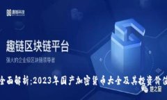 全面解析：2023年国产加密货币大全及其投资价值