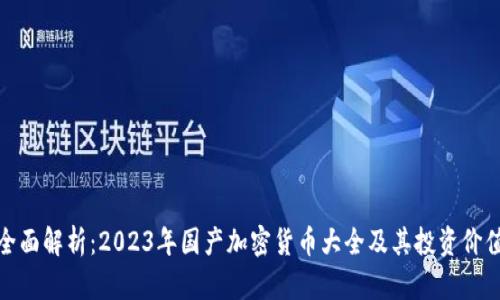 全面解析：2023年国产加密货币大全及其投资价值