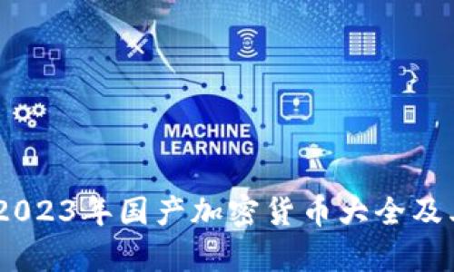 全面解析：2023年国产加密货币大全及其投资价值