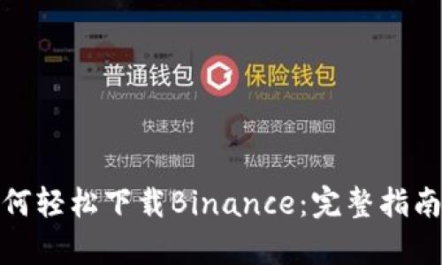 安卓用户如何轻松下载Binance：完整指南与实用技巧