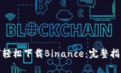 安卓用户如何轻松下载Binance：完整指南与实用技