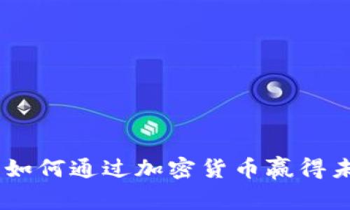 揭秘Web 3.0：如何通过加密货币赢得未来的数字经济