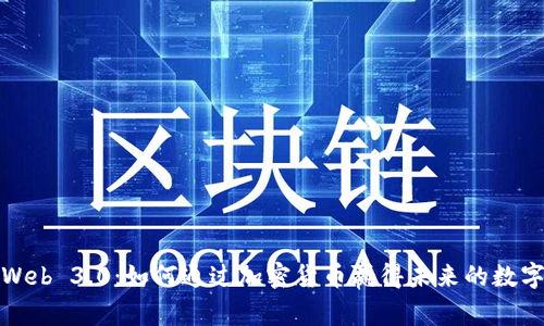揭秘Web 3.0：如何通过加密货币赢得未来的数字经济