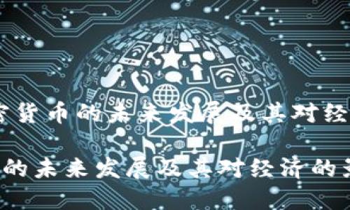 题目：加密货币的未来发展及其对经济的影响

加密货币的未来发展及其对经济的影响