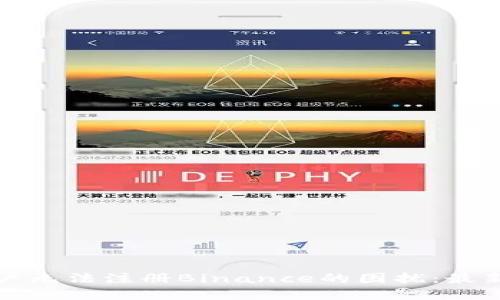 如何解决美国用户无法注册Binance的困扰：最新攻略与替代方案