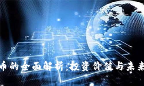 BNB币的全面解析：投资价值与未来发展