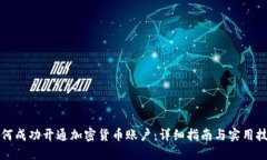 如何成功开通加密货币账户：详细指南与实用技
