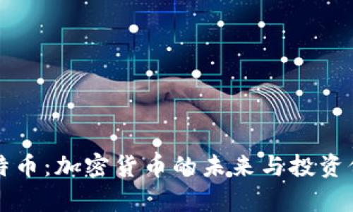 理解比特币：加密货币的未来与投资价值解析