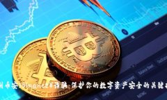 识别币安（Binance）诈骗：保护你的数字资产安全