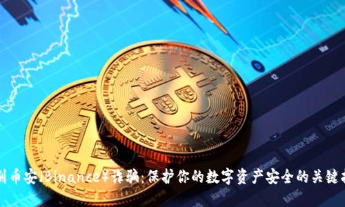 识别币安（Binance）诈骗：保护你的数字资产安全的关键指南