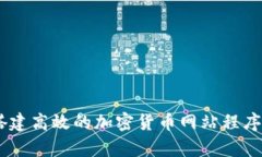 全面解析：如何搭建高效的加密货币网站程序以