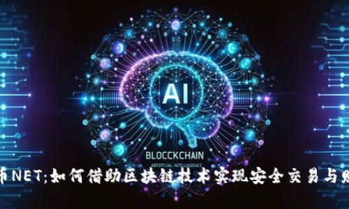 加密货币NET：如何借助区块链技术实现安全交易与财富增值