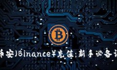 如何在币安（Binance）充值：新手必备详细教程