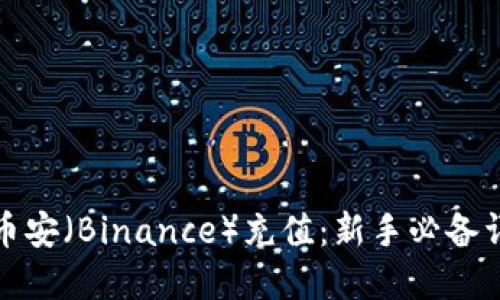 如何在币安（Binance）充值：新手必备详细教程