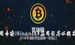 如何下载和使用币安（Binance）应用程序以提高你